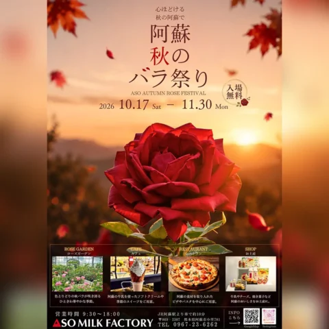 阿蘇 秋のバラ祭り2026