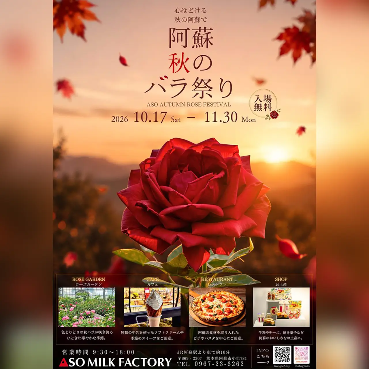 阿蘇 秋のバラ祭り2026