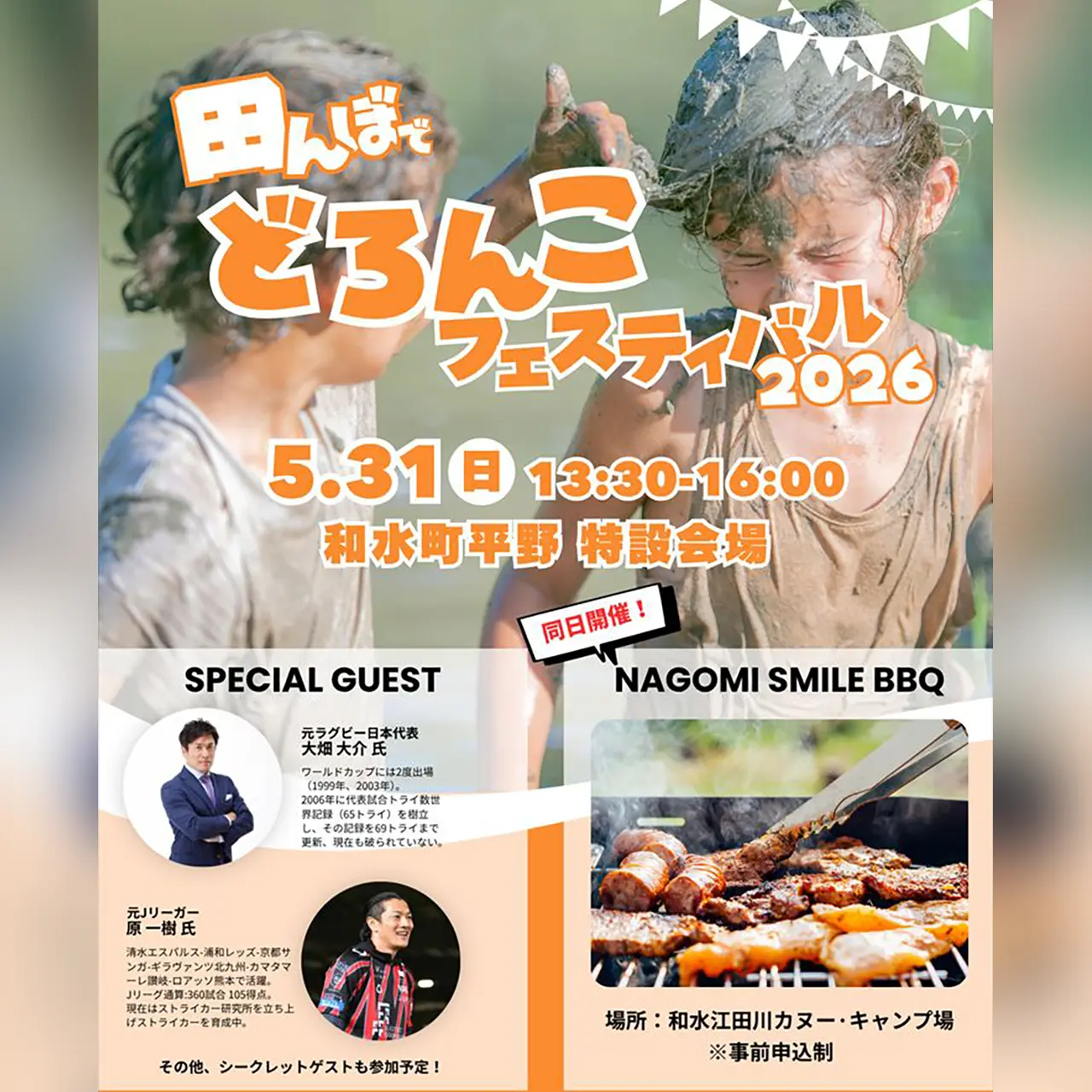 田んぼでどろんこフェスティバル 2026