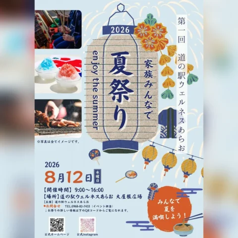 道の駅ウェルネスあらお「家族みんなで夏まつり」