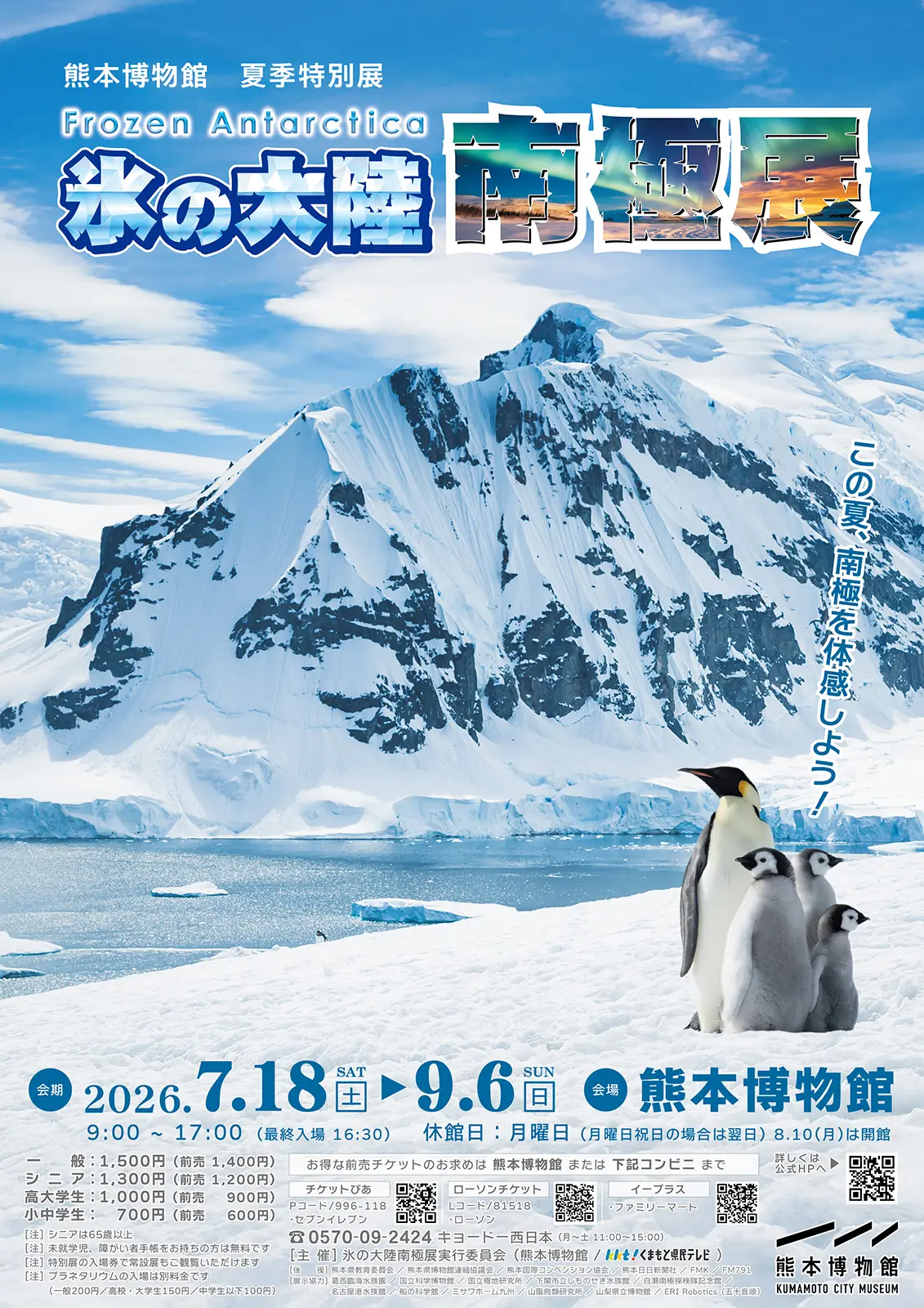 夏季特別展「氷の大陸 南極展」 〜Frozen Antarctica〜 チラシ1枚目