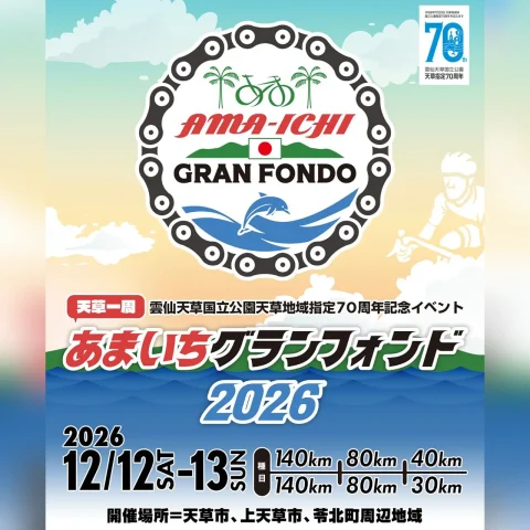 天草一周！あまいちグランフォンド2026