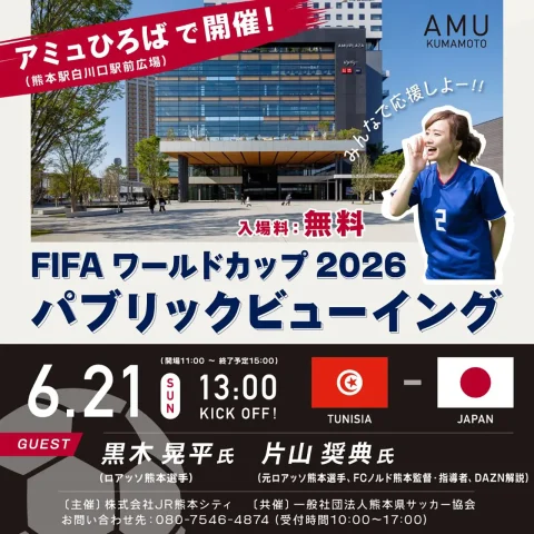 FIFAワールドカップ2026 パブリックビューイング in アミュプラザくまもと