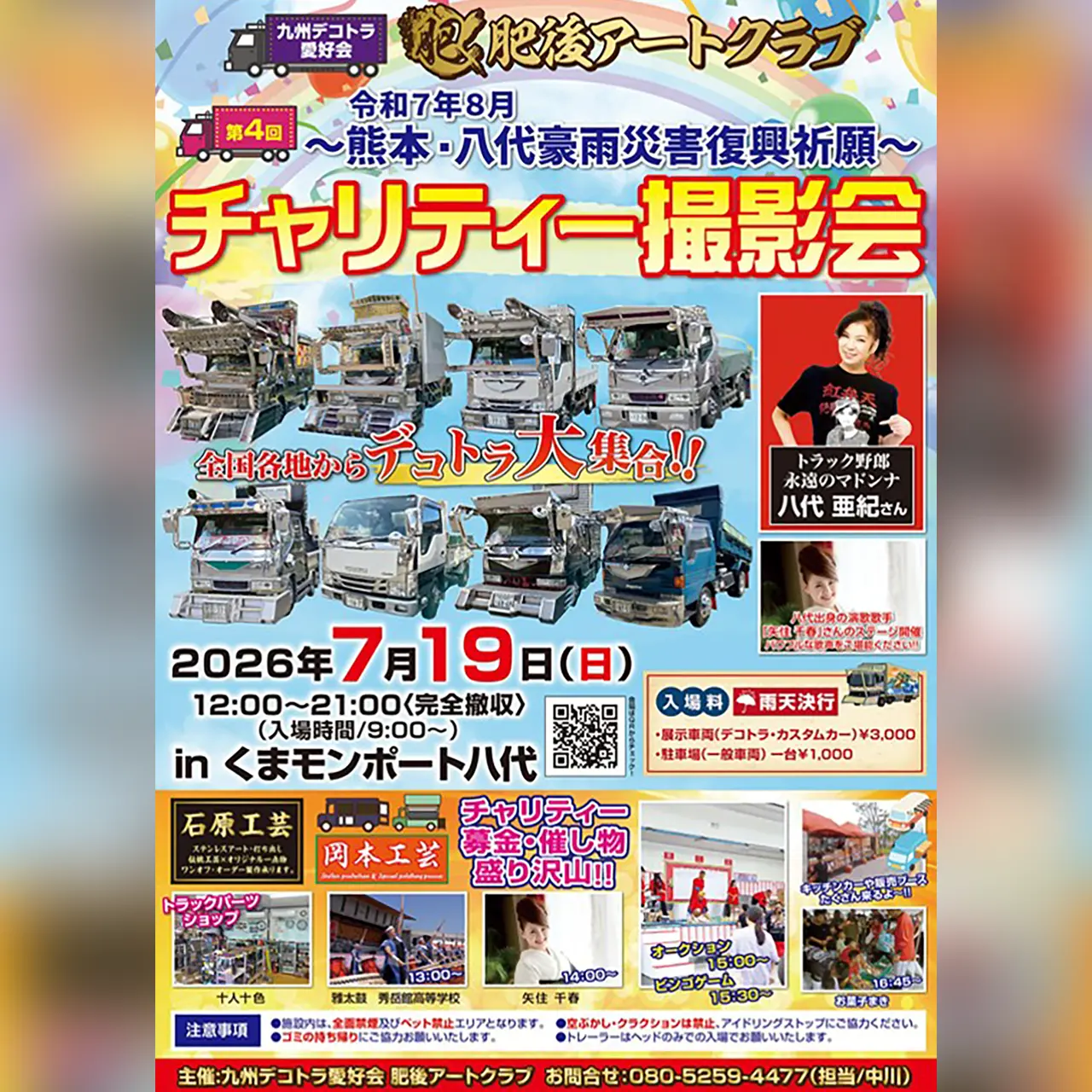 第4回 肥後アートクラブ チャリティー撮影会