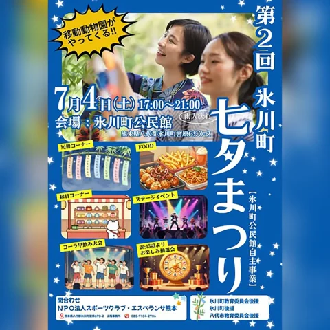 第2回 氷川町七夕まつり