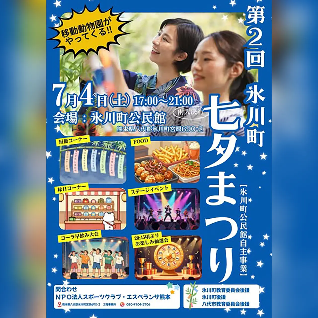 第2回 氷川町七夕まつり