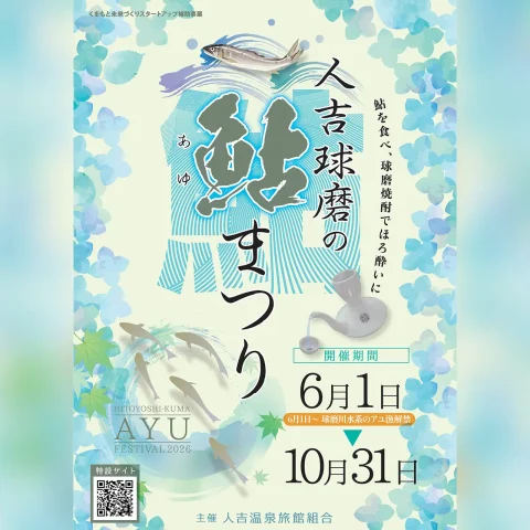 人吉球磨の鮎まつり