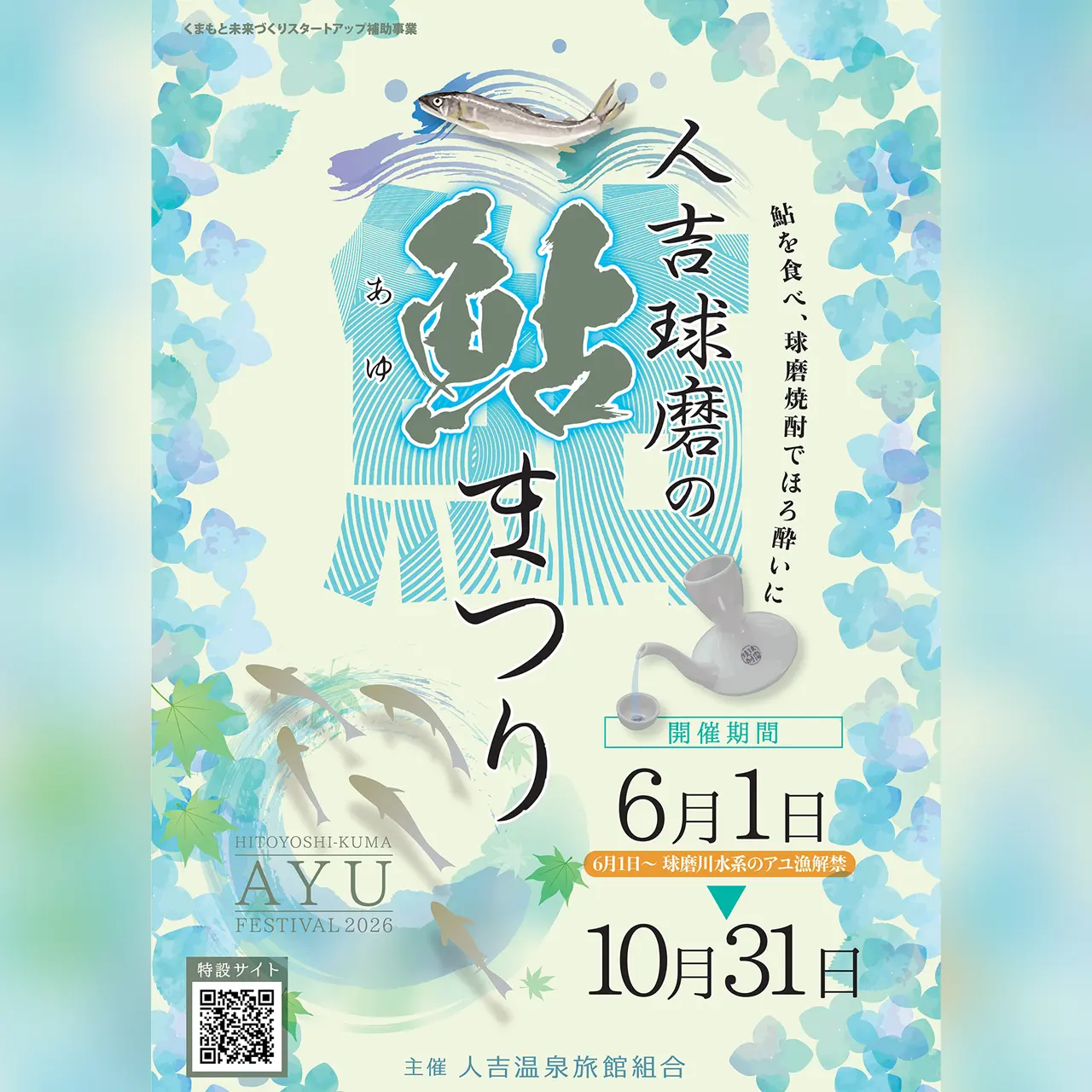 人吉球磨の鮎まつり