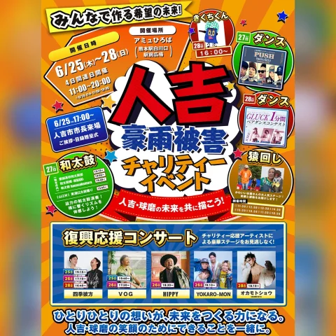 人吉豪雨被害チャリティーイベント