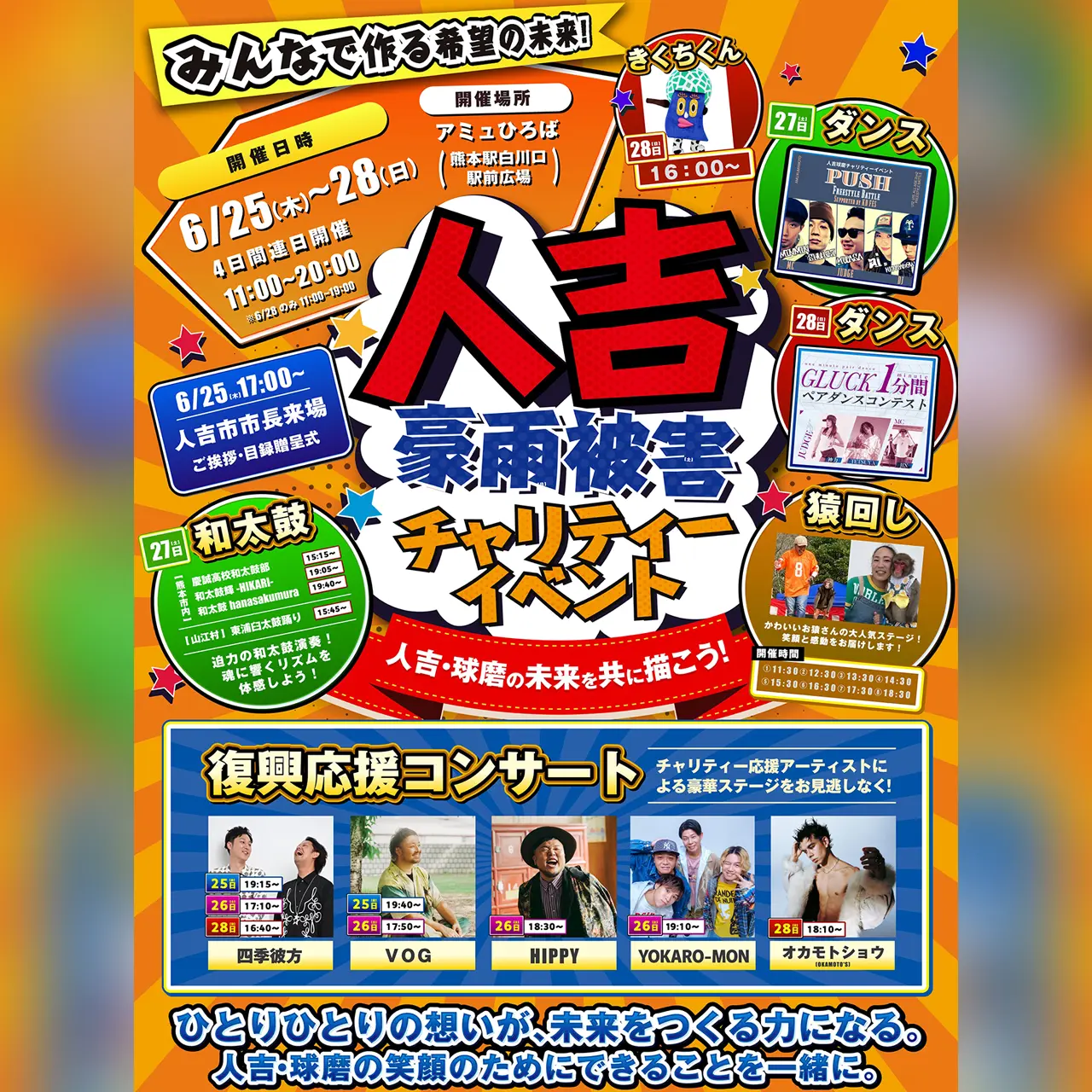 人吉豪雨被害チャリティーイベント