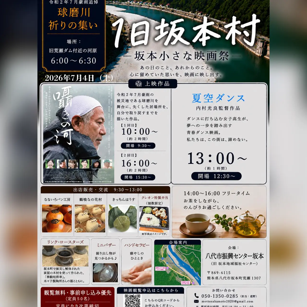 1日坂本村 ―坂本小さな映画祭―