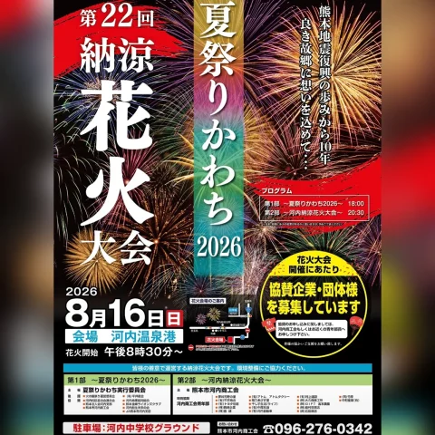 夏祭りかわち 2026 ＆ 第22回 納涼花火大会