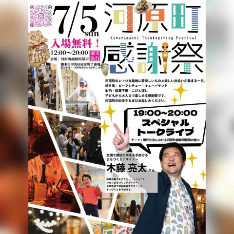 河原町感謝祭 vol.11