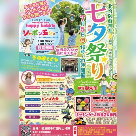 北宮阿蘇神社 七夕祭り
