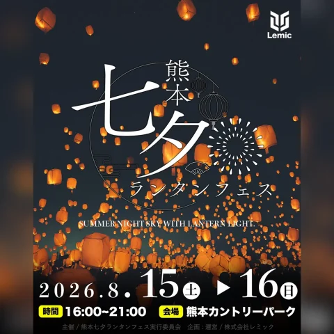 熊本七夕ランタンフェス 2026