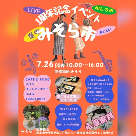 1周年記念イベント 夏のみそら市