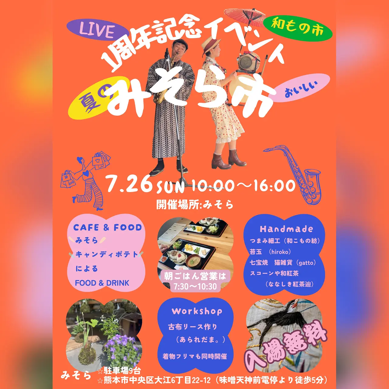 1周年記念イベント 夏のみそら市