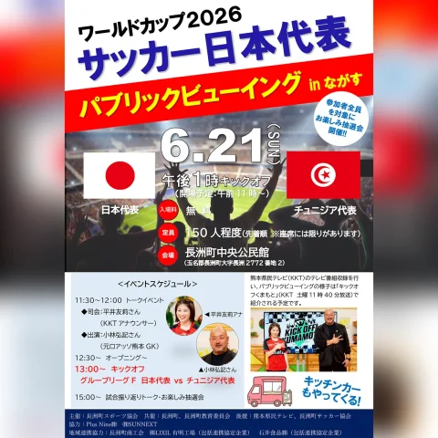 FIFAワールドカップ2026 パブリックビューイング in ながす