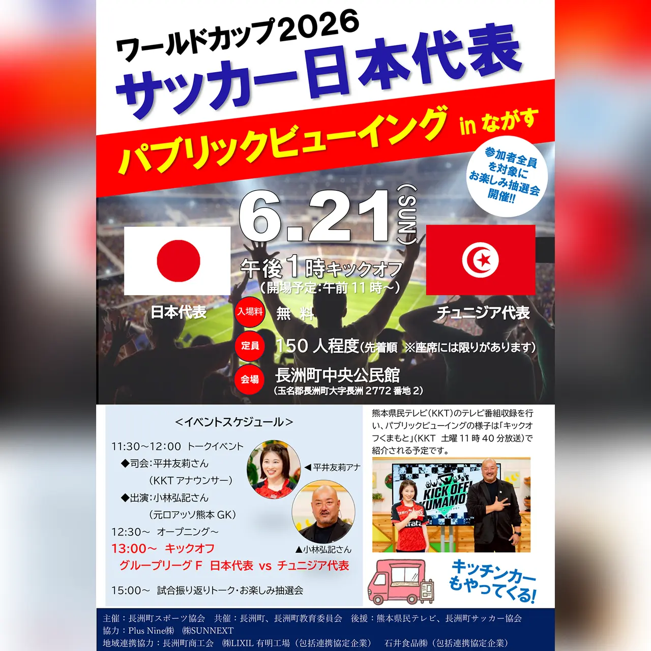 FIFAワールドカップ2026 パブリックビューイング in ながす
