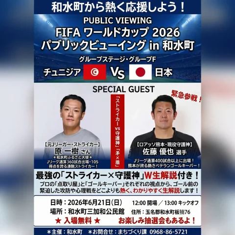 ワールドカップ2026 パブリックビューイング in 和水町