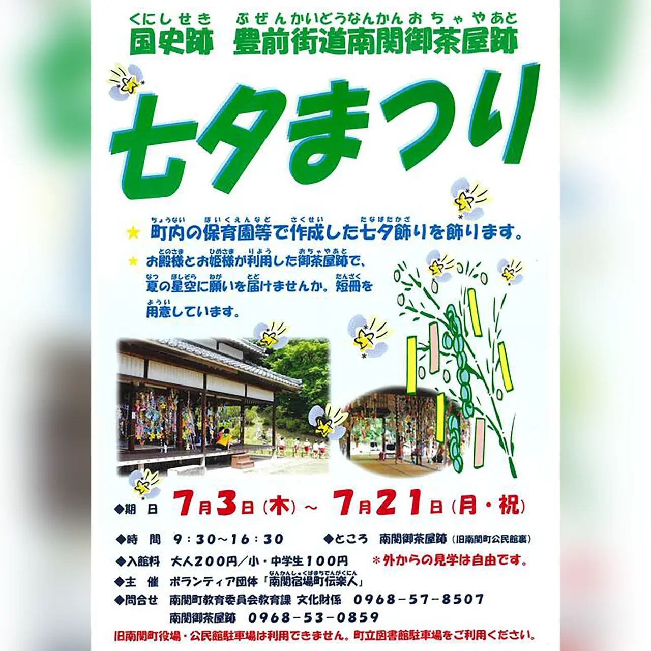 国史跡 南関御茶屋跡「七夕まつり」2026