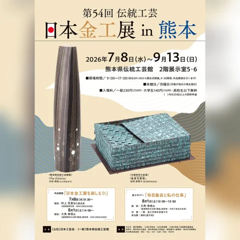 第54回 伝統工芸 日本金工展 in 熊本