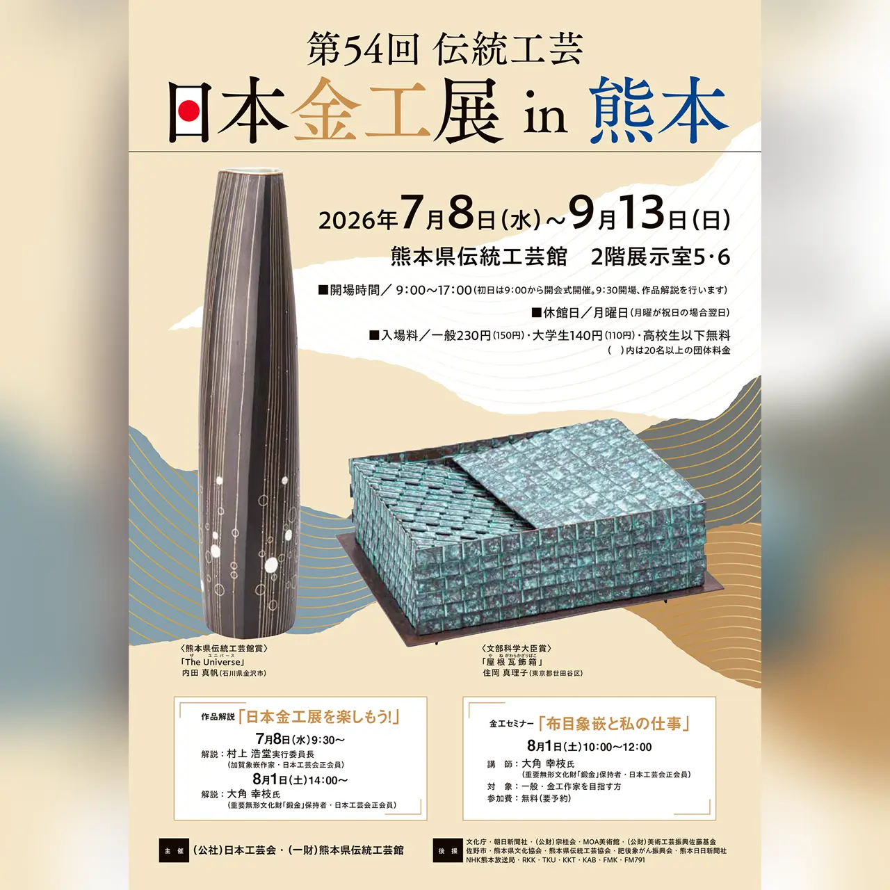 第54回 伝統工芸 日本金工展 in 熊本