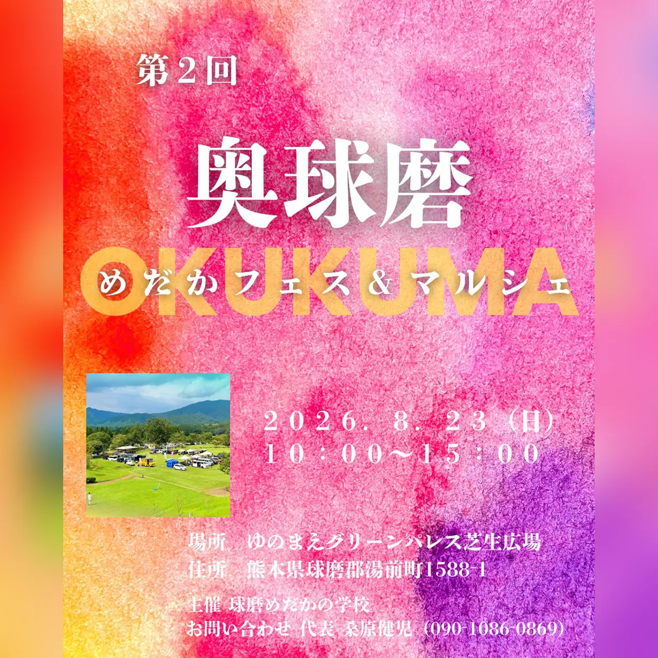 第2回 奥球磨めだかフェス＆マルシェ