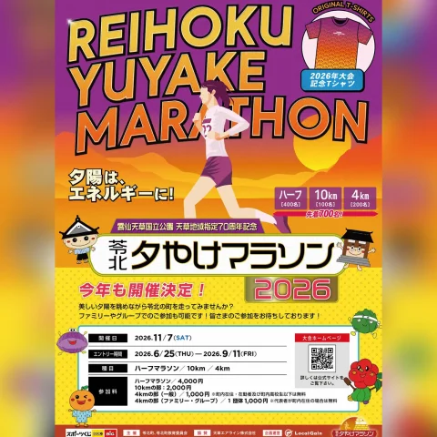 苓北夕やけマラソン2026