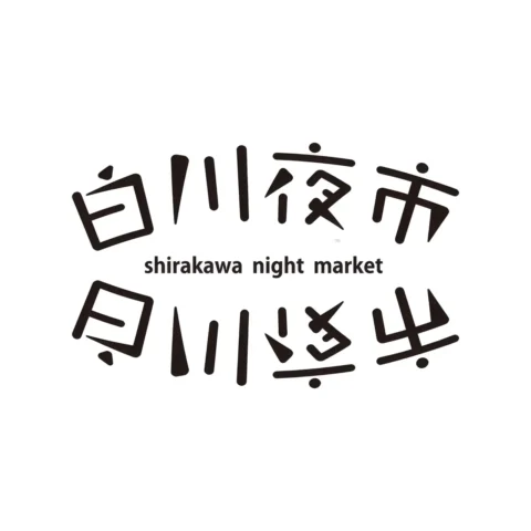 白川夜市