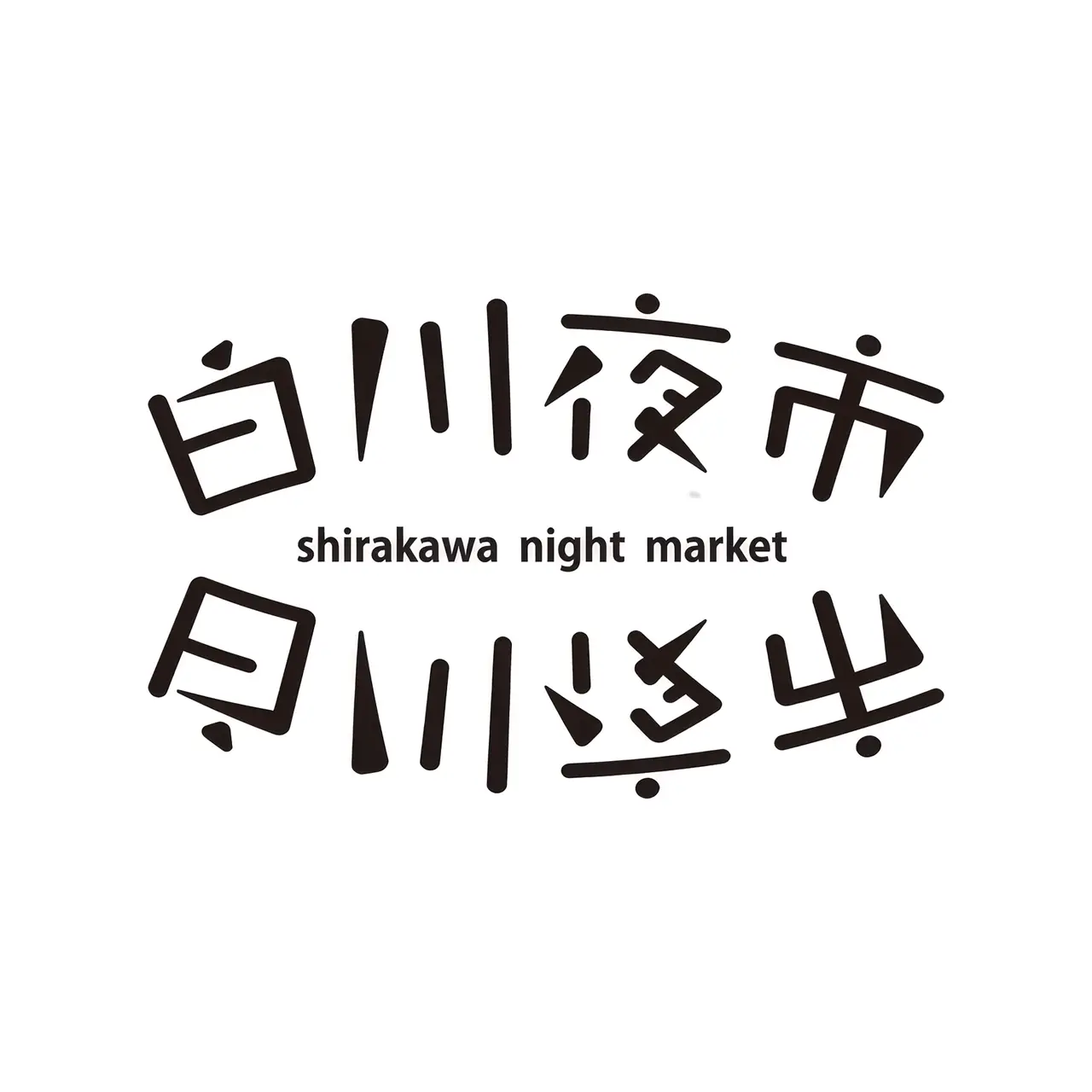 白川夜市