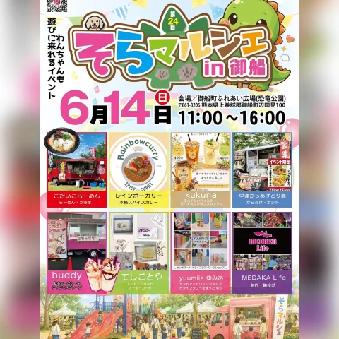 第24回 そらマルシェ in 御船