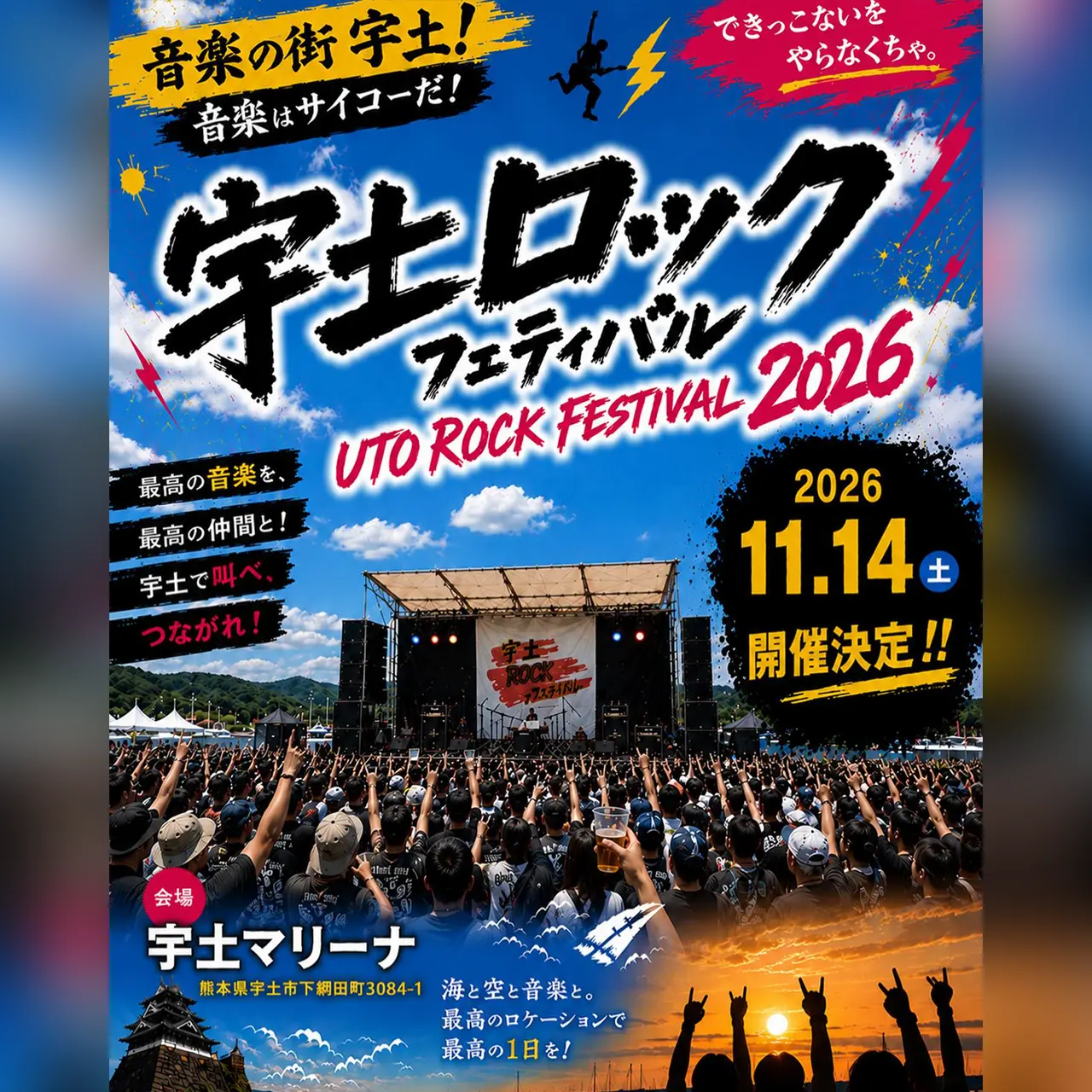 宇土ROCKフェスティバル 2026