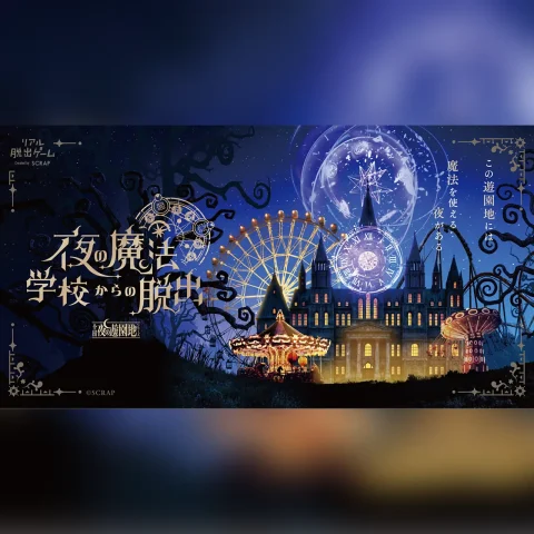 夜の魔法学校からの脱出