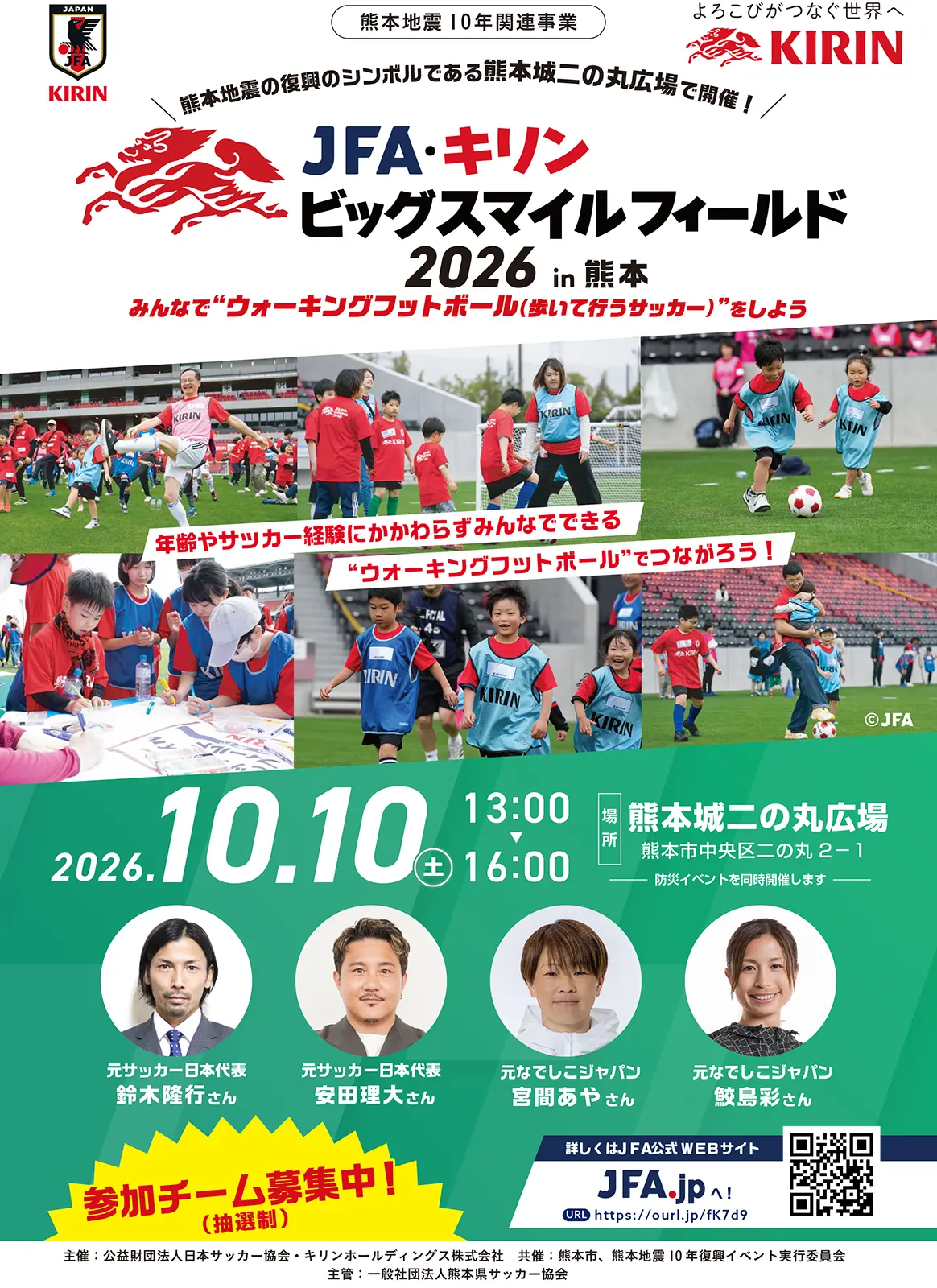 JFA・キリン ビッグスマイルフィールド2026 in 熊本 チラシ1枚目