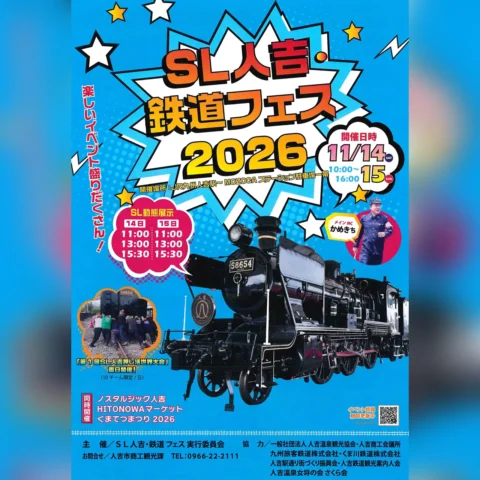 SL人吉・鉄道フェス2026