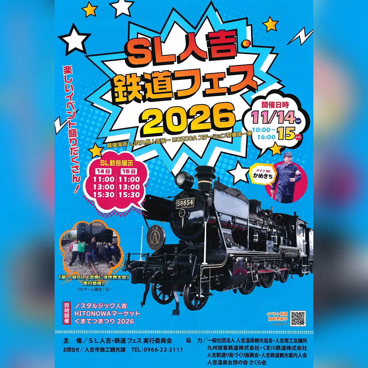 SL人吉・鉄道フェス2026