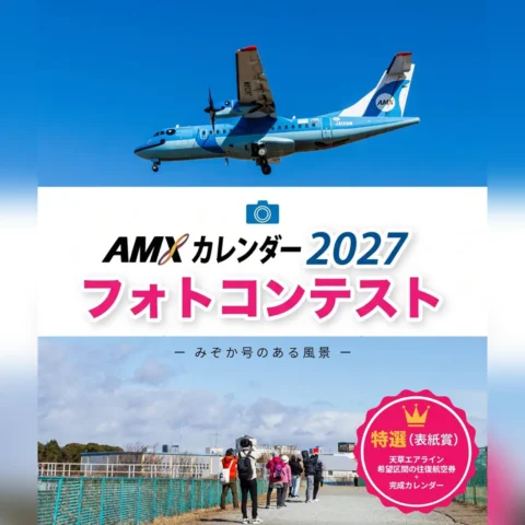 AMXカレンダー2027 フォトコンテスト