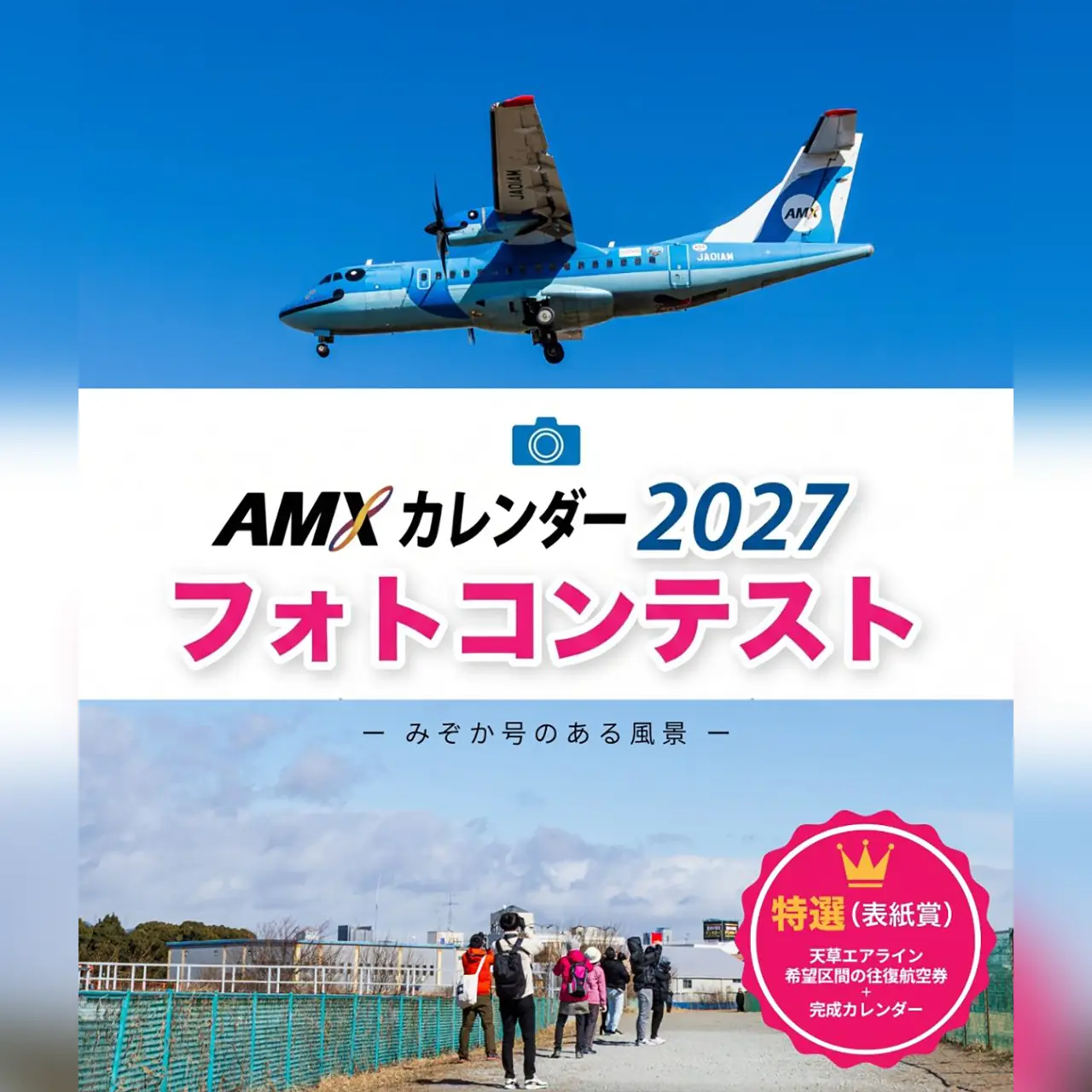 AMXカレンダー2027 フォトコンテスト