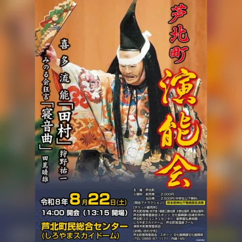 芦北町演能会