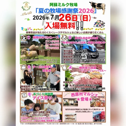 夏の牧場感謝祭2026