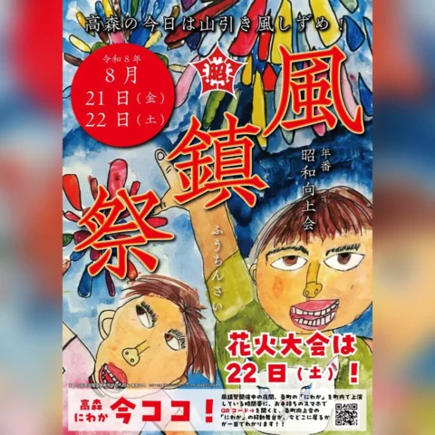 令和8年度 風鎮祭