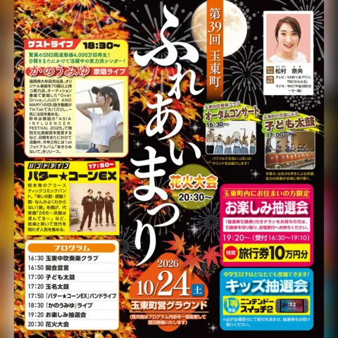 第39回 玉東町ふれあいまつり