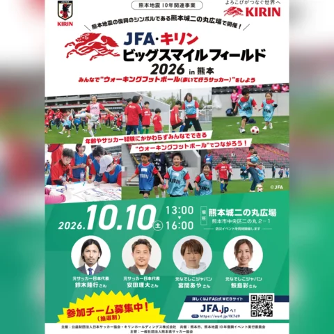 JFA・キリン ビッグスマイルフィールド2026 in 熊本