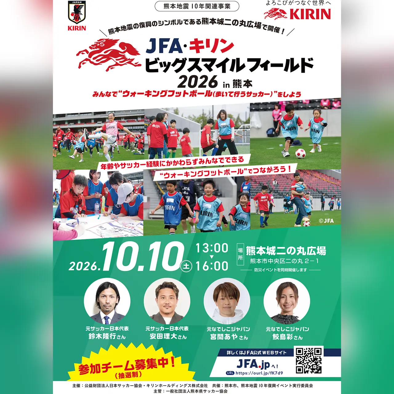 JFA・キリン ビッグスマイルフィールド2026 in 熊本