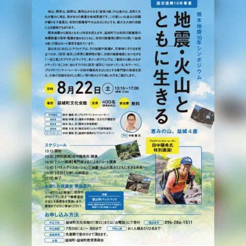熊本地震10年シンポジウム「地震・火山とともに生きる～恵みの山、益城４座」