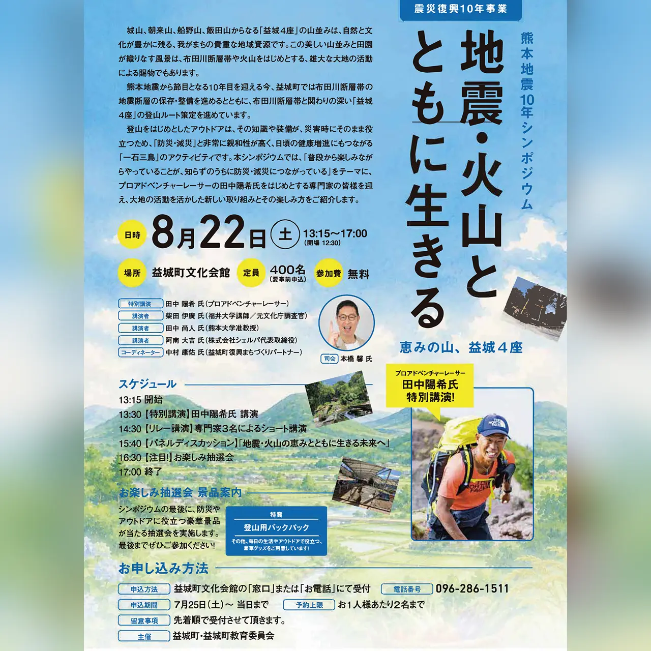 熊本地震10年シンポジウム「地震・火山とともに生きる~恵みの山、益城4座」