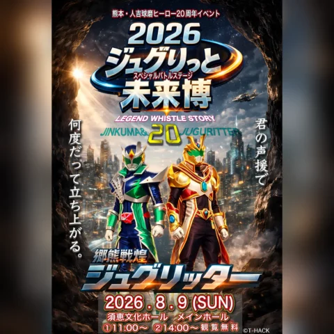 2026ジュグりっと未来博 〜熊本・人吉球磨ヒーロー生誕20周年記念イベント〜
