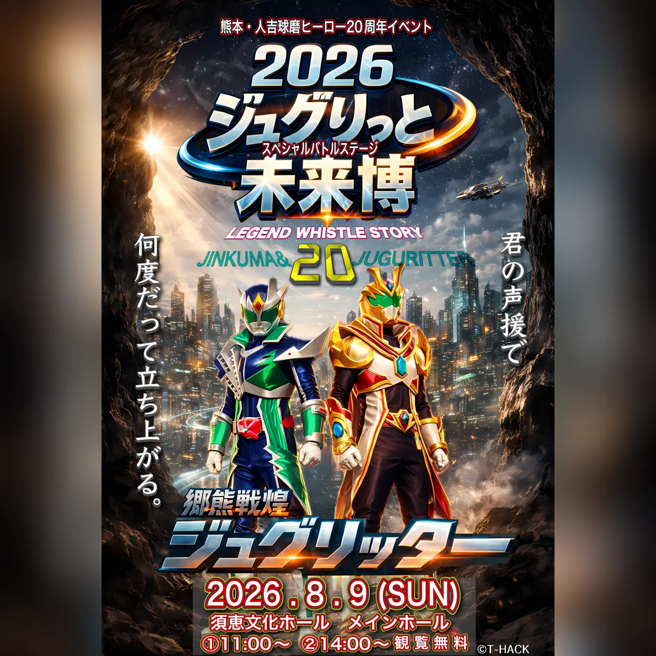 2026ジュグりっと未来博 〜熊本・人吉球磨ヒーロー生誕20周年記念イベント〜