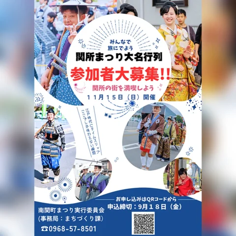 第36回 ふるさと関所まつり「大名行列」